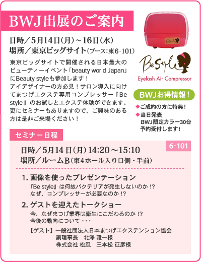 ����ӥå������Ȥǳ��Ť�������ܺ���Υӥ塼�ƥ������٥�ȡ�beauty world Japan�פˤơ��ޤĤ������������ѥ���ץ�å�����Be style�٤Υ��ߥʡ���Ԥ��ޤ�������̣�Τ�������������줯���������������������ŵ��BWj���ꥫ�顼30��ͽ����դ��ޤ���5��14��(��)14��20~15��10�롼��B(��4�ۡ��������¦������)1. Bestyle��¾�Υ���ץ�å����Ȱ㤤���α����̤�ͥ��Ƥ���Τ������ι�¤�����ħ�ˤĤ���2.����ץ�å������Ѥ����ܽѤ��Ѥ��ʤ��ܽѤˤĤ��ƥȡ������硼�ȳ��Τ��줫���ư�����̼���ˡ�����ܤޤĤ��������ƥ󥷥�󶨲�������Ĺ��߷�����͡�������Ҿ������ܾ���ɧ��